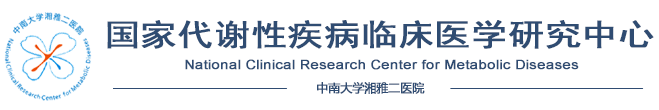 湘雅二医院国家代谢性疾病临床研究中心